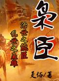 枭臣更俗TXT全文