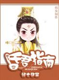 昏君指南by七TXT资源