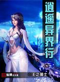 异界逍遥网游
