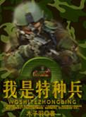 我是特种兵2六连连长