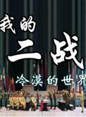 我的二战不可能这么萌神姬