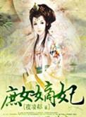庶女嫡妃17k