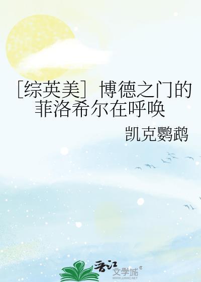 博德之门菲尔格雷弗宅邸