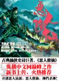 恶人修仙介绍