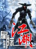 星际江湖哪里能看