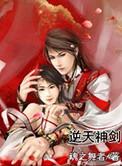 逆天神剑漫画免费阅读
