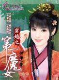 穿越之第一魔女小妮子