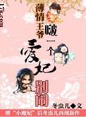 薄情王爷的宠妃下