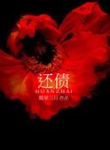还债心动