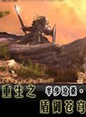 重生之盾御苍穹人物介绍