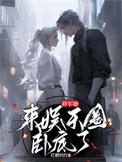将军她来娱乐圈卧底了txt