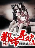 都市寻芳记全文无弹窗阅读
