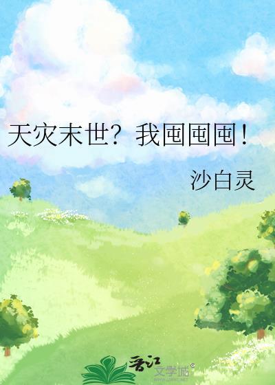 天灾末世我囤货带崽在乡下的
