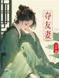 夺友妻by雨星橙
