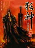 狂神无删减版本