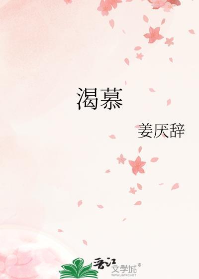 渴慕与浮沉