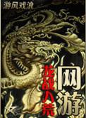 龙战八荒传奇手游官网