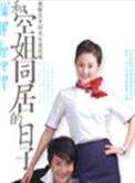 和空姐同居的日子3在线播放韩剧