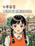 重生在七零之军营