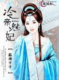 冷帝毒妃免费阅读全文
