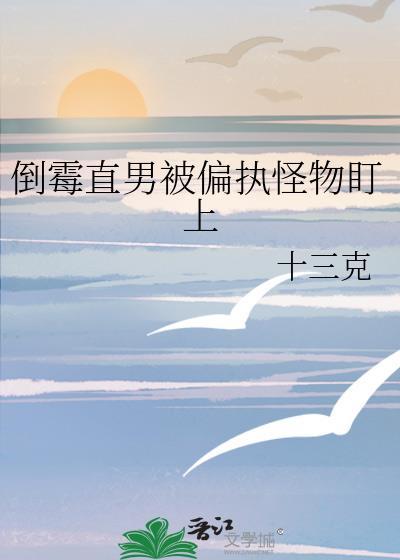 倒霉直男被迫的一生最新章节更新时间