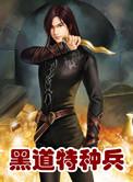 黑道特种兵txt