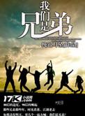 我们是兄弟歌曲