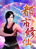 都市修仙的游戏