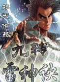 九转雷神诀风凌天下