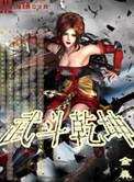 武动乾坤第6季在线播放免费