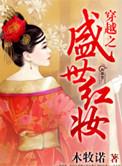 盛世红妆短剧全集完整版