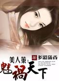 美人策2