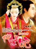 代嫁王妃乱君心全文(无弹窗)免费阅读