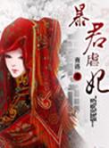 暴君妃子