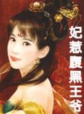 腹黑王爷丑毒妃不好惹