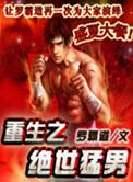 重生之绝世猛男 第1章