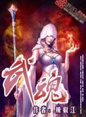 武魂罗三炮