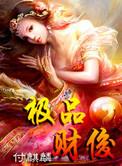 极品才子全集