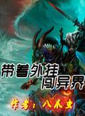 带着外星科技闯都市