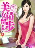 美女请留步精彩片段