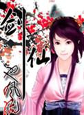 剑仙也风流无删减版最新章节