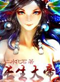 长生大帝短剧