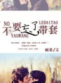 别忘记戴套