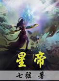 星帝虎仔
