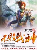 不败战神 笑傲余生