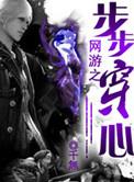 网游之布衣传