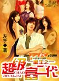 重生之超级富二代TXT无删减