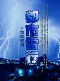 都市雷行陆绝云霓之