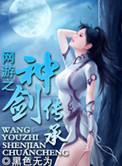 网游之剑神领域