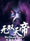 无双天帝召唤千古人杰最新章节更新内容